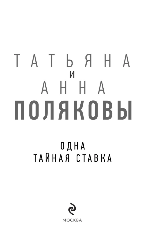 Одна тайная ставка